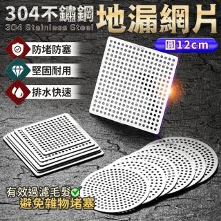 【JOHN HOUSE】304不鏽鋼地漏網片 地漏蓋子 水槽蓋 排水口濾網(圓12cm)