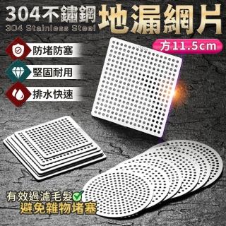 【JOHN HOUSE】304不鏽鋼地漏網片 地漏蓋子 水槽蓋 排水口濾網(方11.5cm)