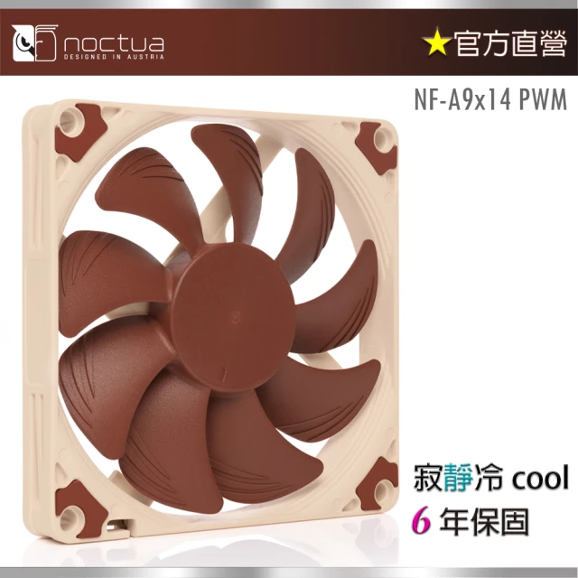 Noctua 貓頭鷹 Noctua NF A9x14 PWM 9公分(薄型 磁穩軸承 14mm超薄設計風扇)