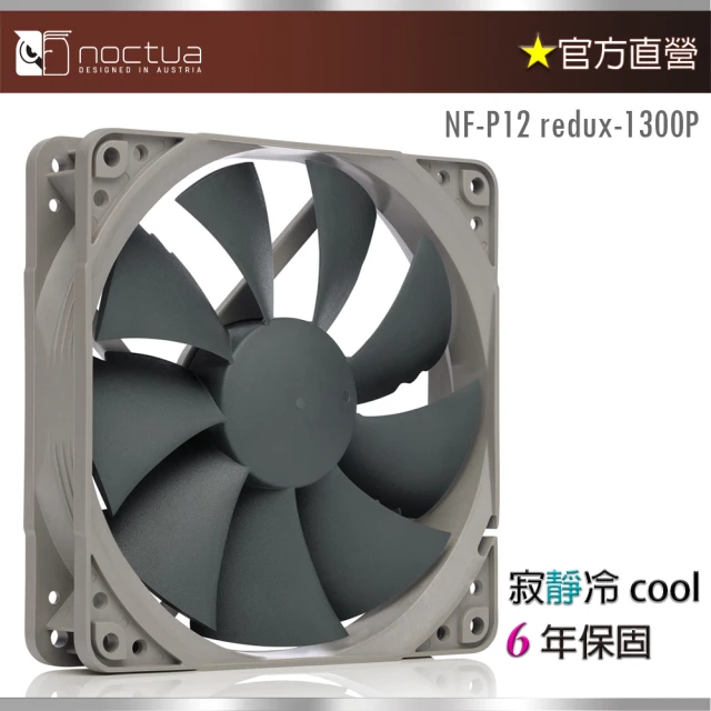 Noctua 貓頭鷹 Noctua NF-P12 redux-1300 PWM(復刻雋永經典版 12公分 風扇)