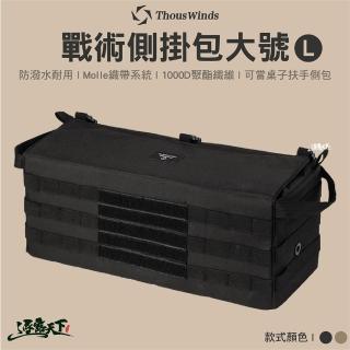 【Thous Winds】戰術側掛包大號L TW7060(收納袋 收納 裝備收納 側掛包 露營 逐露天下)