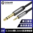 【QGeeM】3.5mm轉6.35mm高保真立體音源傳輸線 3M