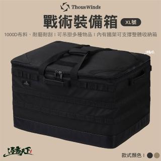 【Thous Winds】戰術裝備箱XL號 TW7054(收納箱 裝備箱 裝備收納包 工具包 露營 逐露天下)