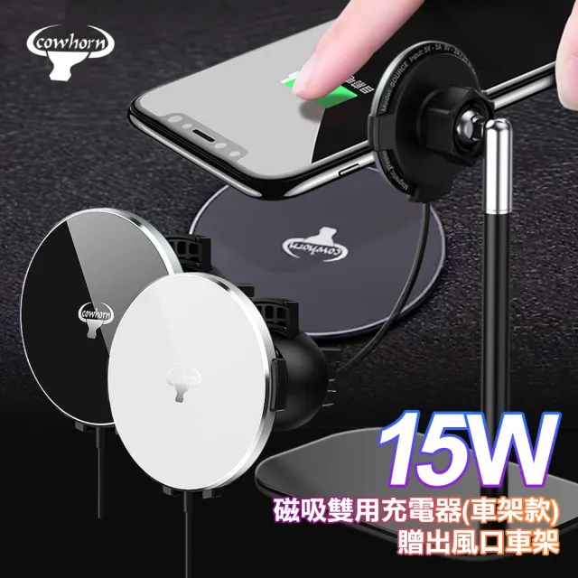 【Cowhorn牛角】S12 15W 磁吸雙用充電器 立架車架雙用款- 贈送出風口車架(無線)