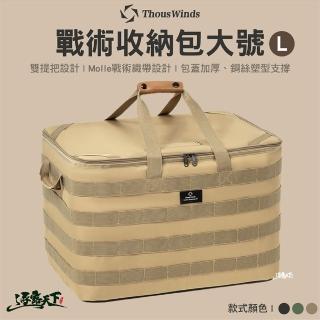 【Thous Winds】戰術收納包大號L TW7032(收納袋 收納 裝備收納包 工具包 露營 逐露天下)