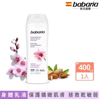 【babaria】甜杏仁油保濕滋養身體乳液400ml(總代理公司貨)