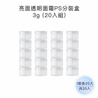 【收納家】亮面透明面霜PS分裝盒 ｜3g 20入組(空瓶 瓶罐 分裝罐 霜瓶 旅行分裝瓶)