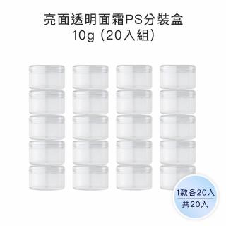 【收納家】亮面透明面霜PS分裝盒 ｜10g 20入組(空瓶 瓶罐 分裝罐 霜瓶 旅行分裝瓶)