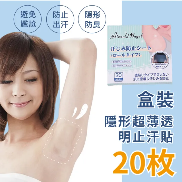 【流汗不尷尬】盒裝隱形超薄透明止汗貼20枚(清爽 吸汗貼 腋下貼 腋下墊 吸汗貼片 止汗貼布 速乾 除臭)