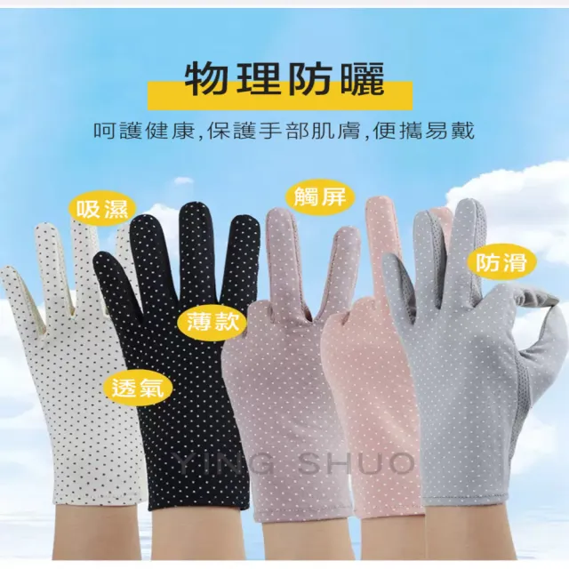 【YING SHUO】薄款涼感透氣 觸屏 防曬手套(外出 旅遊 外送 上班 機車 騎車)