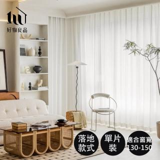 【好物良品】單片 日本品質高密度抗紫外線厚實窗簾窗紗(落地窗 遮光窗 穿桿式 軌道式)