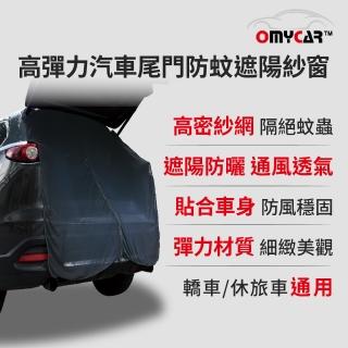 【OMyCar】高彈力汽車尾門防蚊遮陽紗窗(尾門紗窗 車用蚊帳 汽車防蚊帳 車宿 車露)