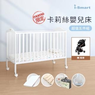 【i-Smart】卡莉絲嬰兒床＋床墊+尿墊+蚊帳+寢具七件組(含Diamond嬰兒手推車獨家五件組)
