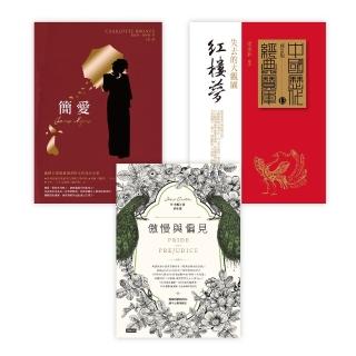 東西方的愛情經典：《傲慢與偏見》＋《簡愛》＋《紅樓夢》