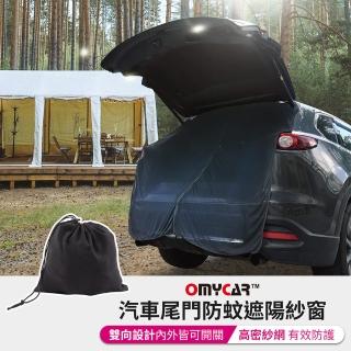 【OMyCar】高彈力汽車尾門防蚊遮陽紗窗(尾門紗窗 車用蚊帳 汽車防蚊帳 車宿 車露)
