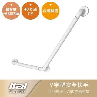 【ITAI 一太】V字型安全扶手-40*60cm(臺灣製造 品質保證)