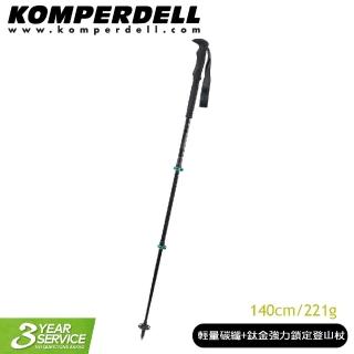 【KOMPERDELL】奧地利 輕量碳纖+鈦金強力鎖定登山杖 140cm/221g/1752360/手杖/柺杖(悠遊山水)