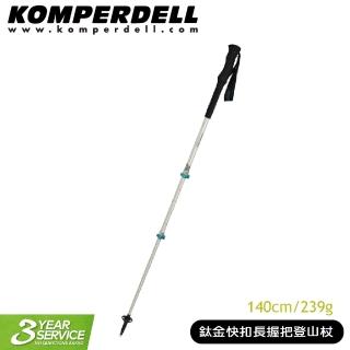 【KOMPERDELL】奧地利 鈦金快扣長握把登山杖 140cm/239g/1742312/手杖/柺杖(悠遊山水)