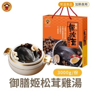 【禎祥】御膳姬松茸燉雞湯禮盒 3000g/盒 禮盒(烏骨全雞 禮盒)