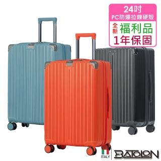 【Batolon 寶龍】全新福利品 24吋 暖煦假期PC加大防爆拉鍊硬殼箱/行李箱(3色任選)