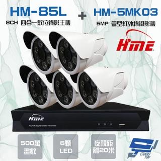 【HME 環名】昌運監視器 組合 HM-NTX85L 8路數位錄影主機+HM-5MK03 500萬 20米 紅外線管型攝影機*5