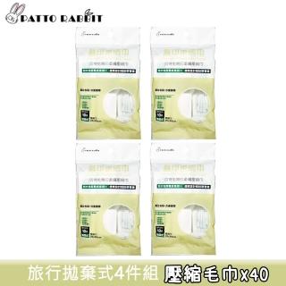 【百特兔寶】旅行用4件組無印柔膚壓縮巾 免洗拋棄式壓縮毛巾(壓縮毛巾x40)