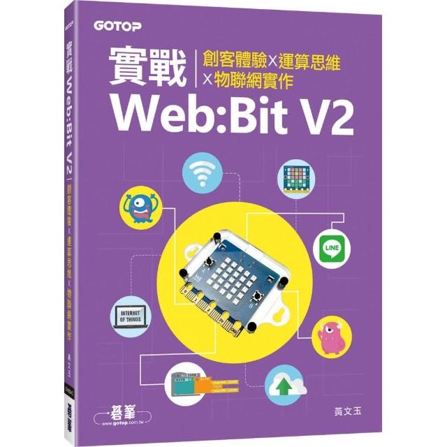 實戰Web:Bit V2｜創客體驗x運算思維x物聯網實作