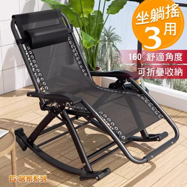 【G+ 居家】無段式休閒躺椅-摺疊搖椅款不含坐墊(涼椅/休息椅/午睡椅/可折疊孝親椅/老人搖搖椅)