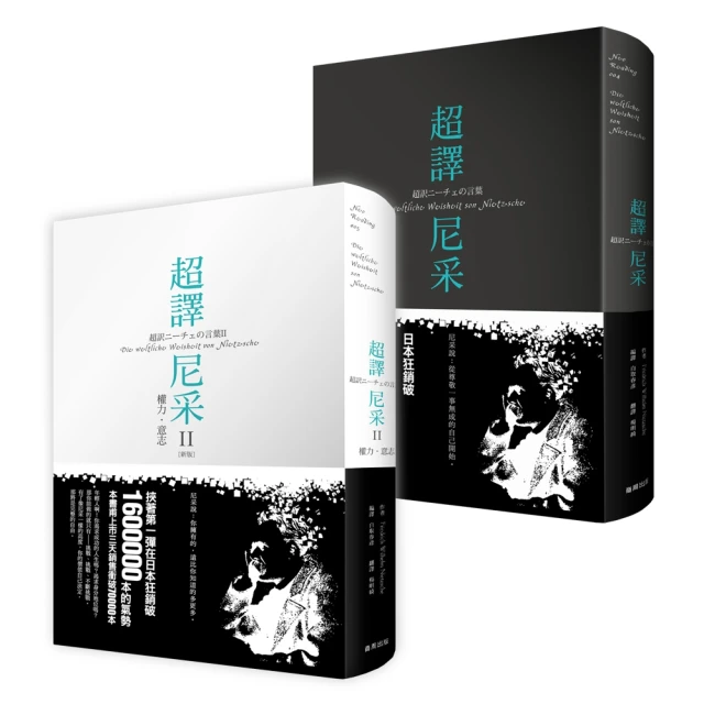 超譯尼采新版套書 （超譯尼采+超譯尼采 II 權力•意志）