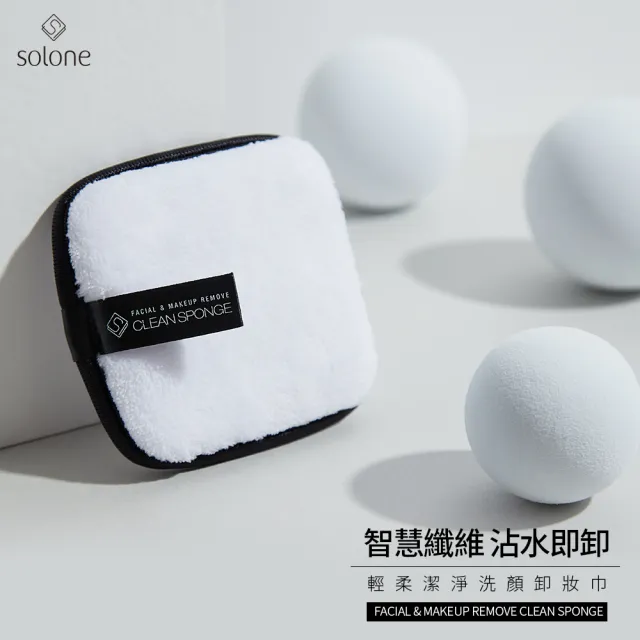 【Solone】輕柔潔淨洗顏卸妝巾(可重複使用 洗臉巾)