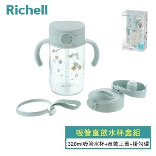 【Richell 利其爾 官方授權】AX系列 吸管直飲水杯套組 - 附掛勾帶(二款任選)