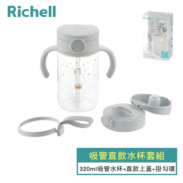 【Richell 利其爾】AX系列 吸管直飲水杯套組 - 附掛勾帶(二款任選)