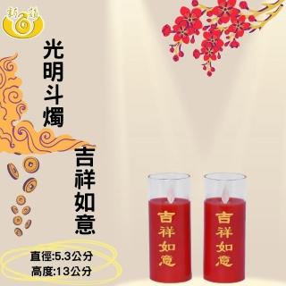 【新韻傳音】光明斗燭 吉祥如意- 可連續點亮21天(紅色-高度13公分-一對 中元普渡拜拜)