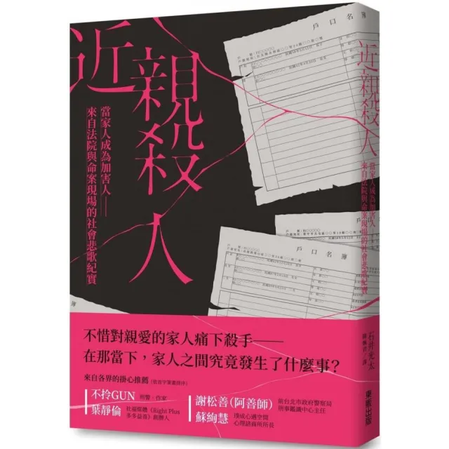 近親殺人：當家人成為加害人－來自法院與命案現場的社會悲歌紀實 | 拾書所