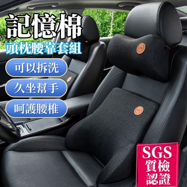 【小不記】SGS認證 記憶靠墊+頭枕(車用枕套組 頭枕 背靠 汽車頭枕腰靠 護腰靠墊 車用頸枕 靠墊)