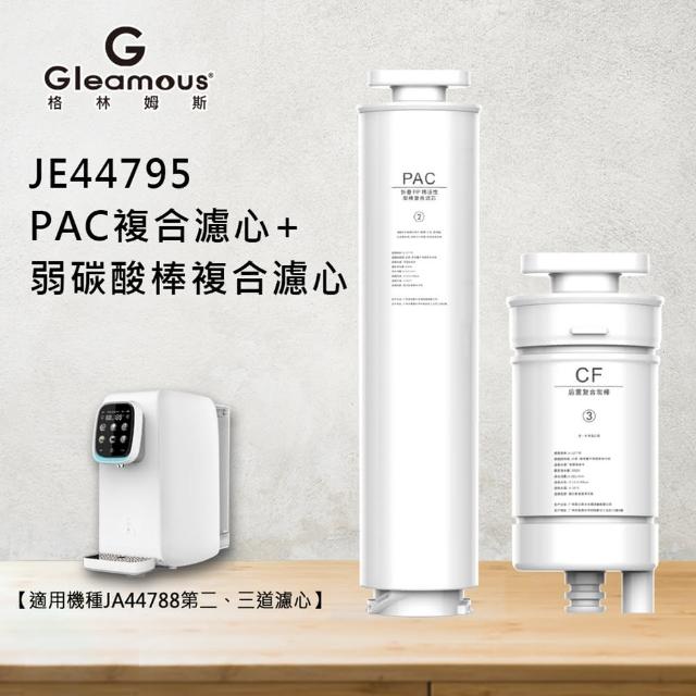 【Gleamous 格林姆斯】PAC複合濾心+若碳酸棒複合濾心_JE44795