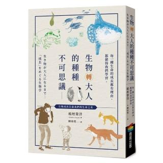 生物轉大人的種種不可思議：每一種生命的成長都有理由 都值得我們學習