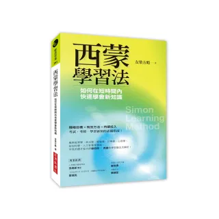 西蒙學習法：如何在短時間內快速學會新知識