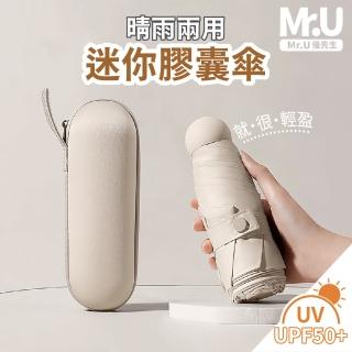 【Mr.U 優先生】迷你質感 輕量黑膠 膠囊傘 附收納盒(口袋傘 抗UV 晴雨傘 折疊傘 防曬UPF50+)