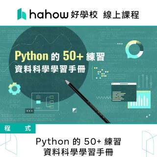 【Hahow 好學校】Python 的 50+ 練習 資料科學學習手冊