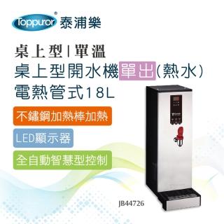 【Toppuror泰浦樂】桌上型電熱管式單出型開水機18L限熱水 (JB44726)