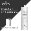 【Gleamous 格林姆斯】RO逆滲透膜濾心(JE44825)