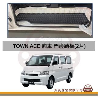 【e系列汽車用品】TOWN ACE 廂車 門邊踏板 2片 附子母扣(專車專用 TOWNACE 橡膠踏板 踏墊)