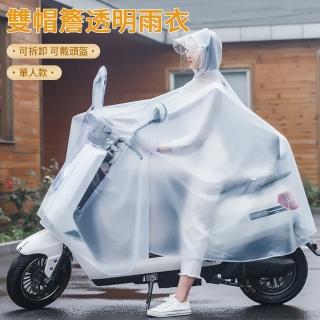 【Nil】可拆卸雙帽簷雨衣 全罩式機車防水雨衣 男女單人雨披