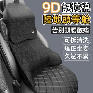 【小不記】旗艦版 9D記憶棉 汽車頭枕 腰靠(汽車腰靠 汽車頭枕 車用枕墊 汽車靠墊 頭枕 頸枕 腰枕)