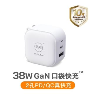 【Maktar】38W GaN 氮化鎵口袋快充 時尚白(旅行必備充電器)