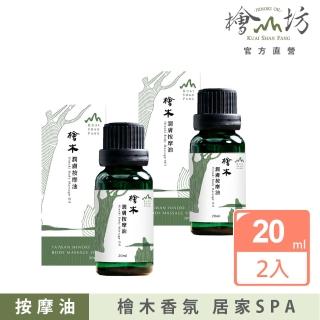 【檜山坊】檜木潤膚按摩油20ml兩入(添加純天然台灣檜木精油 富含芬多精)