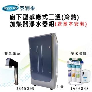 【Toppuror泰浦樂】廚下型感應式二溫冷熱加熱器淨水器組 JB45099+JA46843(含基本安裝)
