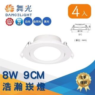 【DanceLight 舞光】4入組 LED 8W廣角浩瀚崁燈 崁孔9公分 廣角基礎照明(白光/自然光/黃光)