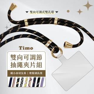 【Timo】iPhone/安卓 手機通用款 雙向可調節抽繩背帶組